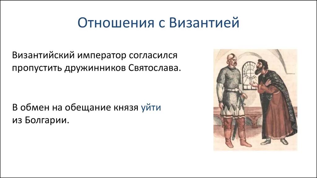 Отношения с Византией Киевская Русь. Отношение Руси с Византийской империей. Отношения Руси с Византийской империей кратко.