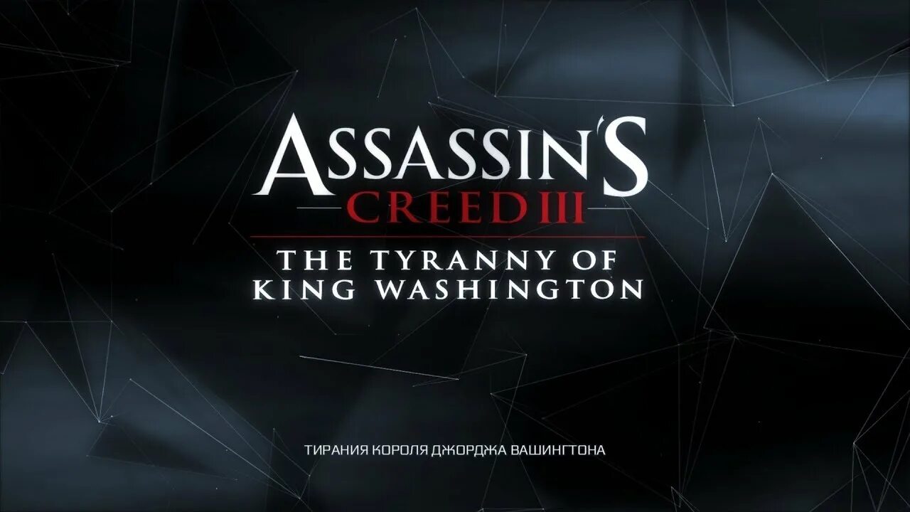 Король тирании. Тирания короля Вашингтона. Ассасин Крид 3 Тирания Вашингтона. Ассасин 3 Тирания короля Вашингтона. Assassins Creed 3 Тирания короля Вашингтона.