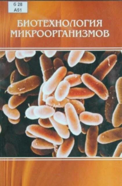 Биотехнология учебник. Биотехнология микроорганизмов. Биотехнология книга. Биотехнология бактерий книга. Микробная биотехнология pdf.