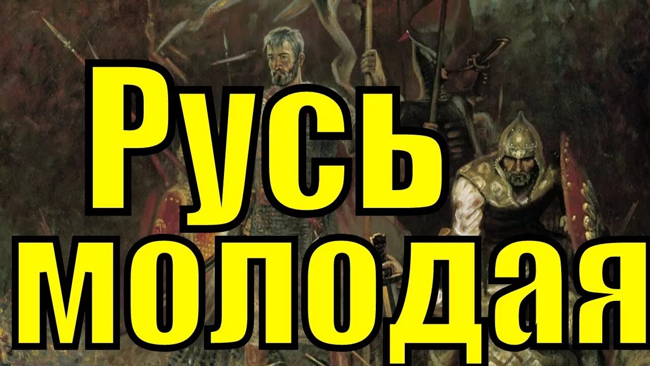 Русь молодая песня. Русь молодая силы. Русь молодая сила немерена. Русь молодая силы немерено. Русь.