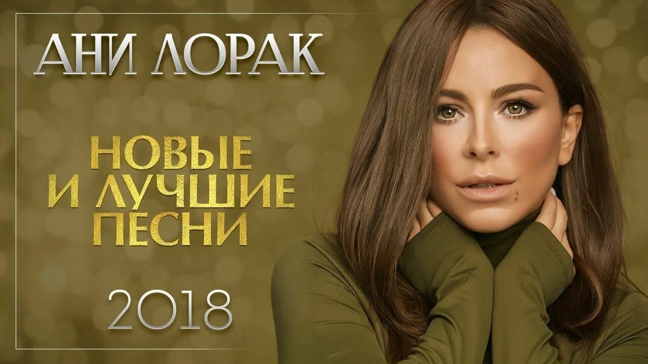 Песни ани лорак слушать подряд без остановки. Ани Лорак 2018. Ани Лорак обложка. Ани Лорак обложка альбома. Лорак новый бывший.