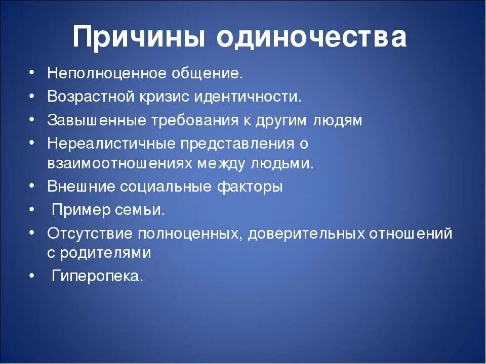 Что происходит с человеком в одиночестве