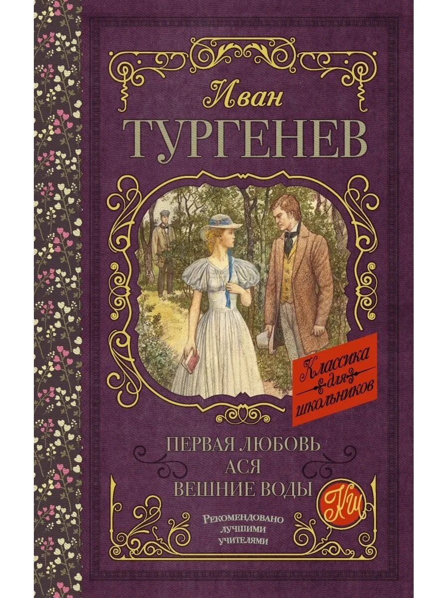 Первая любовь тургенев читать по главам. Книга тургенева первая любовь. ася первая любовь вешние воды. тургенев ася первая любовь книга. первая любовь иван тургенев книга.