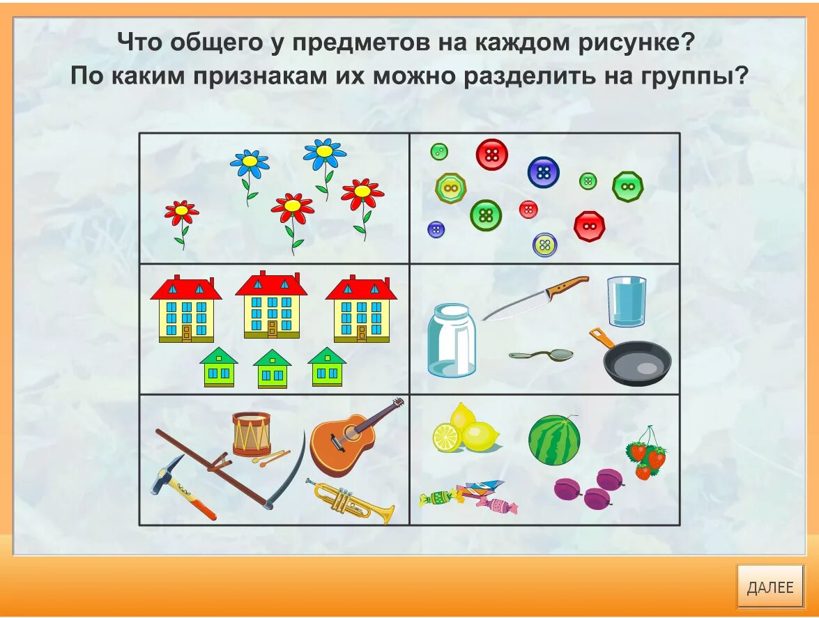 Материал от частного к общему. Группировка предметов по признакам. Группировать предметы по признакам. Разделить предметы по признакам. Задание на группировку предметов.