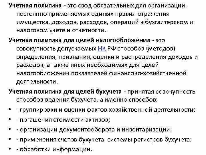 В учетной политике отражаются. Учетная политика организации. Учетная политика для налогообложения. Учетная политика предприятия организации. Учетную политику для целей налогообложения.