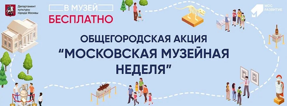 Акция «Московская Музейная неделя». Неделя музеев в Москве. Бесплатная неделя музеев. Бесплатная неделя музеев в Москве 2022.