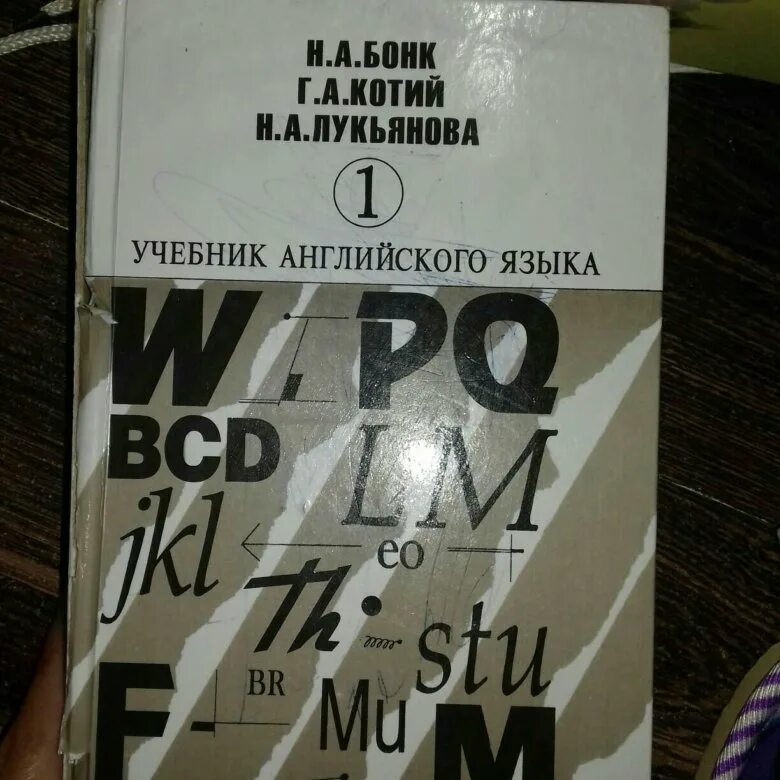 Учебник английского языка 1 курс. Английский Бонк Котий Лукьянова 1. Бонк учебник английского языка. Книга Бонк английский язык. Бонк Котий Лукьянова учебник английского языка 1 часть.