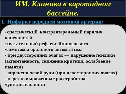Ишемический инсульт правого бассейна