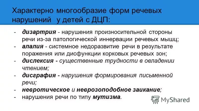 Дети с нарушением дцп. Речевые нарушения у детей с дцп. Характеристика речевых нарушений при дцп. Характеристику речевых нарушений у детей с церебральным параличом. Особенности логопедической работы при дц.