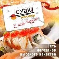 суши мастер сайт барнаул
