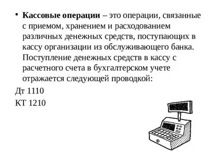 Виды кассовых операций