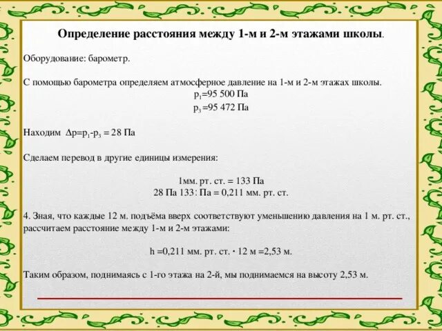 Давление на этаж. Атмосферное давление на разных этажах школьного здания. на первом этаже здания школы барометр. на 1 этаже здания школы барометр показывает давление. на первом этаже здания школы барометр показывает давление 755 мм.