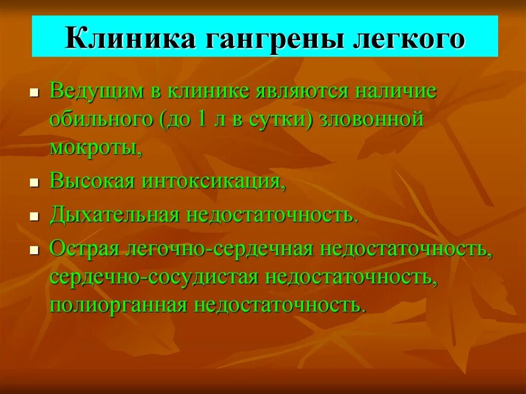 Гангрена легких рекомендации. Патогенез гангрены легкого. Гангрена легких рекомендации. Клиническая картина гангрены легкого. Гангрена легких рекомендации.