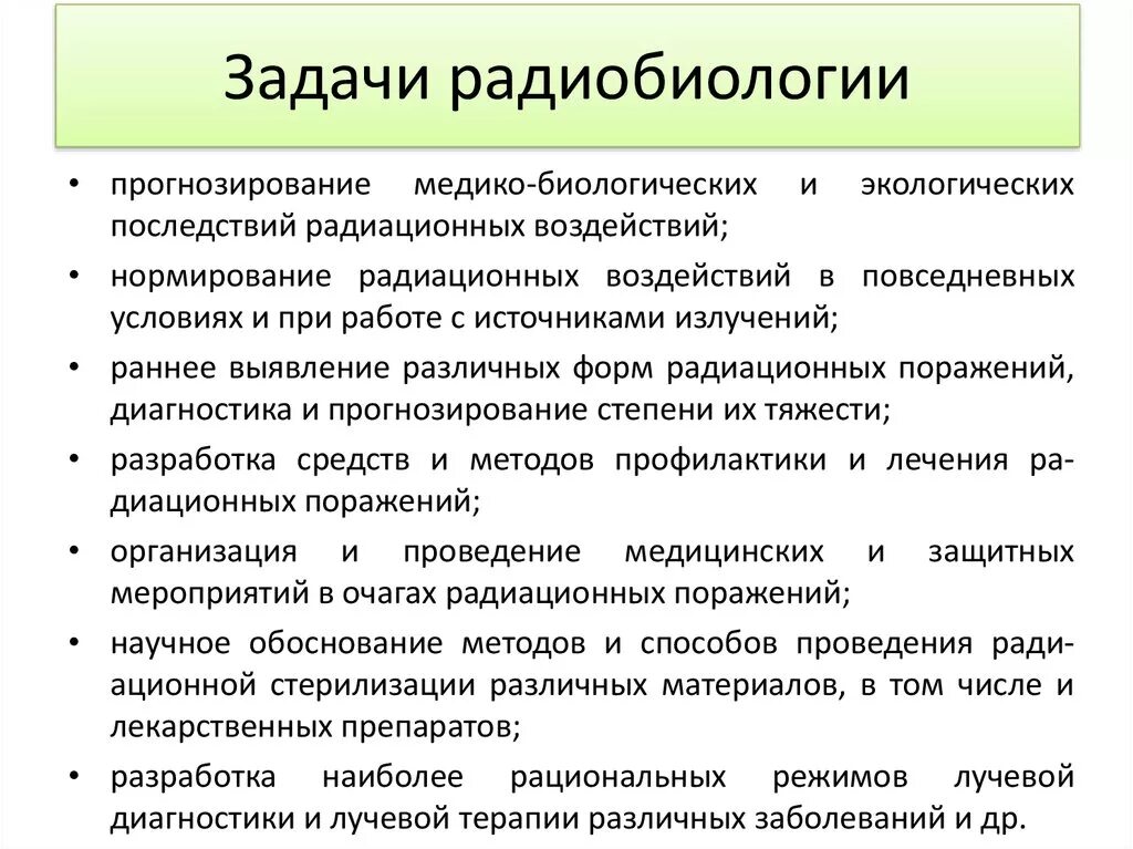 Радиобиология. Радиобиология цели и задачи. Задачи радиобиологии. Задачи современной радиобиологии. Этапы развития радиобиологии.