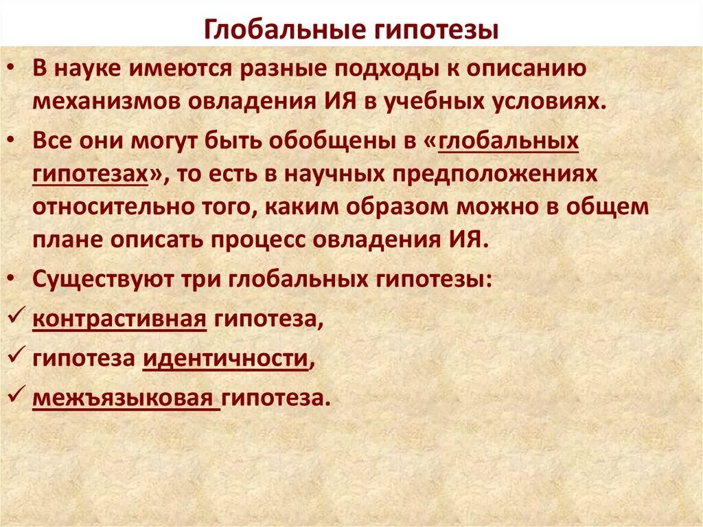 Глобальные гипотезы