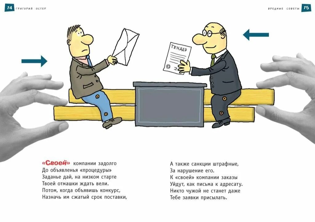 Тендер юмор. Закупщик карикатура. Смешные стихи про специалиста по закупкам. Закупки карикатура.