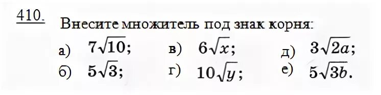 Вынесение множителя из-под знака корня 8 класс. Вынесение множителя из-под знака корня 8 класс примеры. Задания на вынесение множителя из под знака корня 8 класс. Вынесение множителя из под знака корня тренажер.