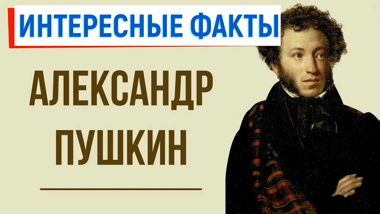 Интересные факты о Пушкине. Интересные факты про пушки. Интересные факты о Пушкине для детей. Пушкин интересные факты. Факт о александре пушкине