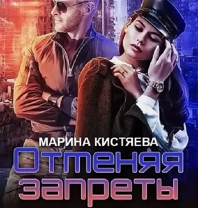Порочная месть. Кистяева страж. Алайна салах литнет. Отношения под запретом книга. Она под запретом аудиокнига.