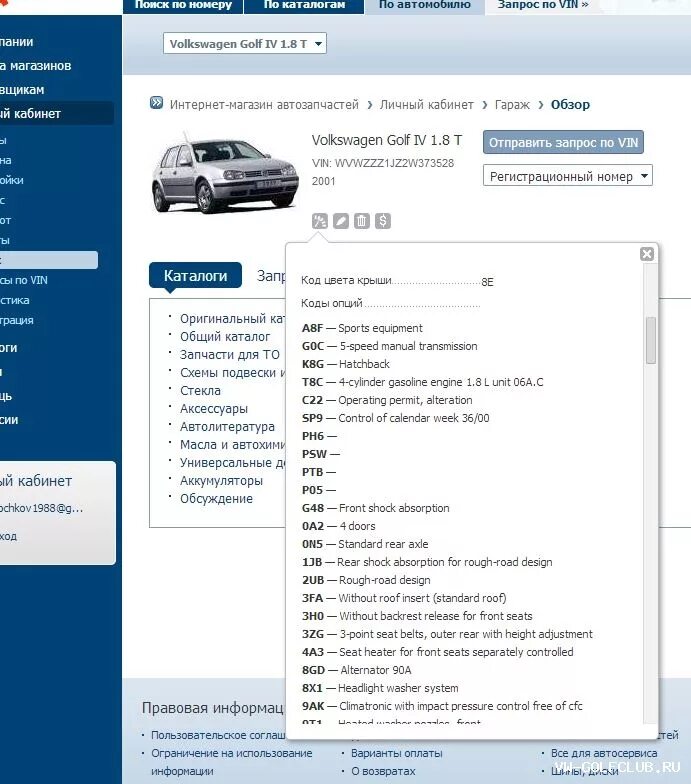 Узнать детали автомобиля по вину. VIN по номеру авто. Комплектация автомобиля по VIN номеру. Комплектация авто по вин коду. Расшифровка комплектации автомобиля.