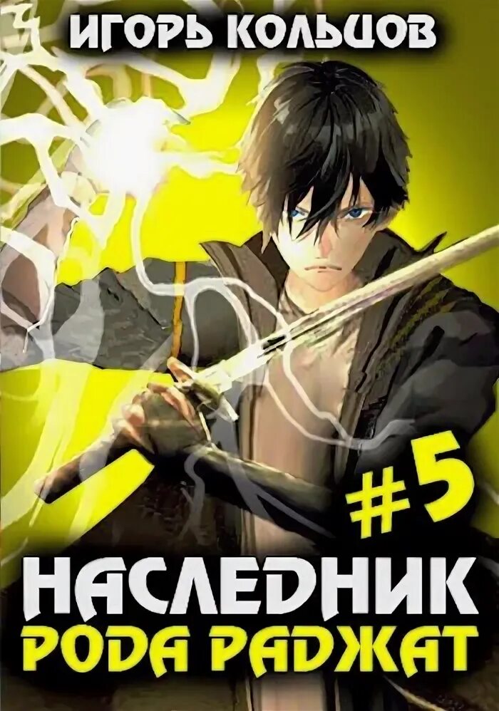 Читать наследник рода 2. Читать наследник рода 2