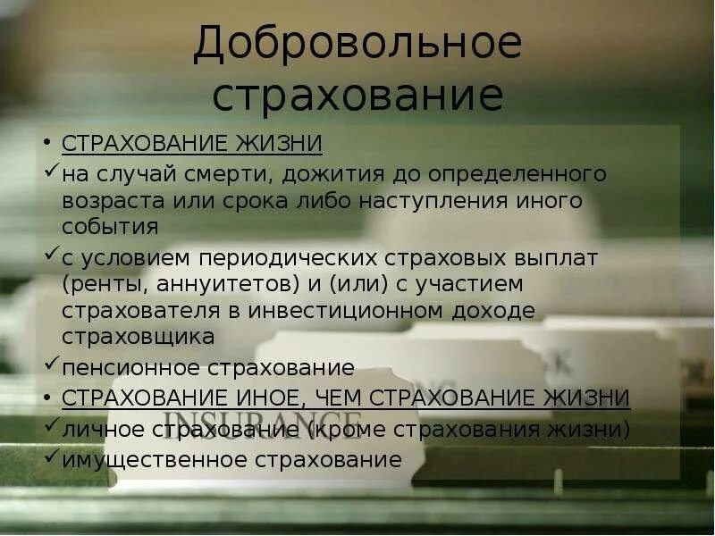 Договоры добровольного страхования налоги. Добровольное страхование. Виды добровольного страхования жизни. Добровольное страхование примеры. Добровольная форма страхования.