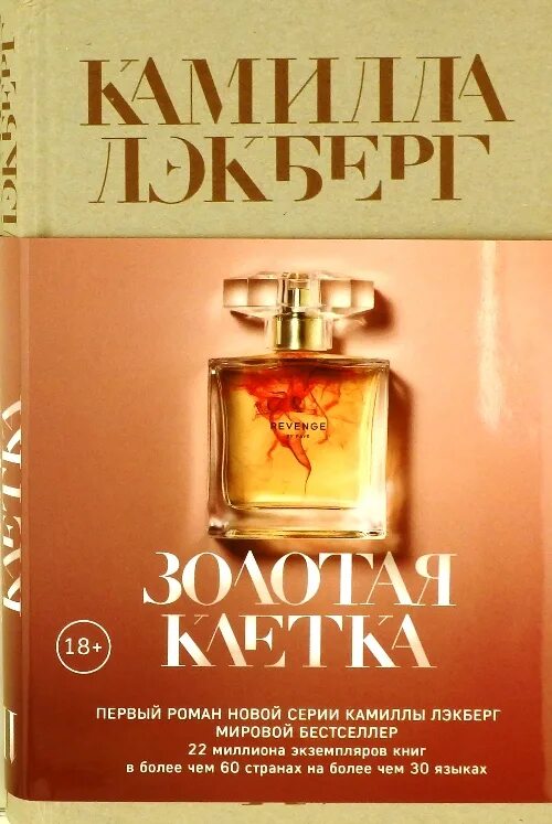 Золотая клетка книга. Золотая клетка читать. Золотая клетка лэкберг. Золотая клетка лэкберг. Золотая клетка лэкберг.