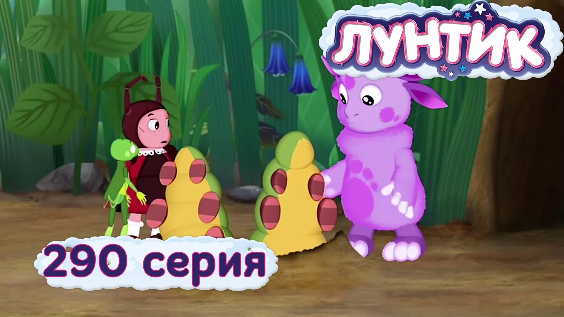 Лунтик и его песня. Лунтик 98 волшебный сироп.