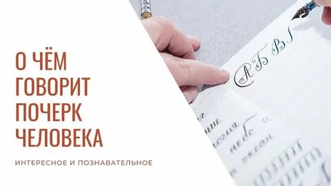 Лабо почерк о чем говорит