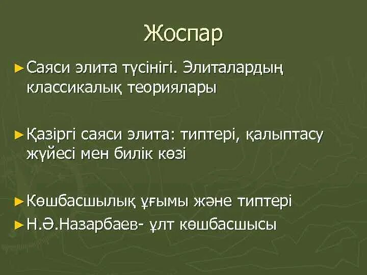 Саяси элита. Саяси теория. Саяси реформа. 12.Саяси Сана мен саяси идеология.