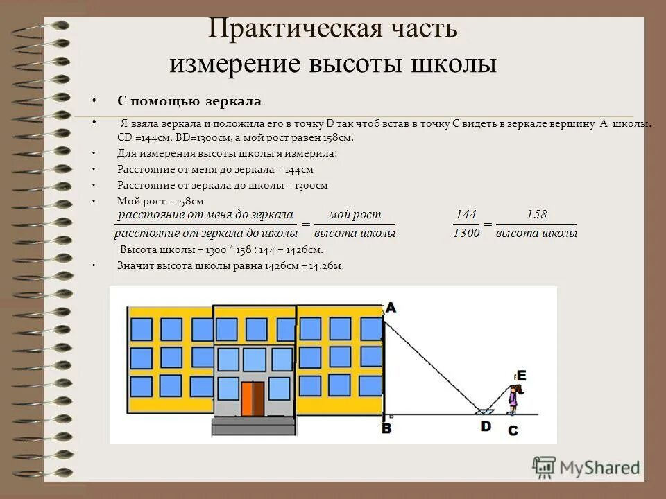 Измерение высоты. Средняя высота школы. Сш высота. Определите высоту школы. Сш высота.