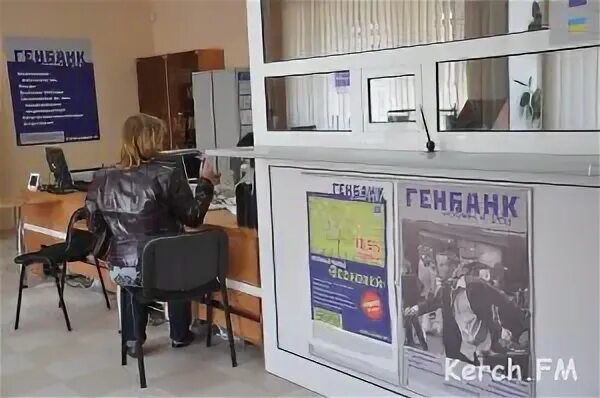 Генбанк. Генбанк керчь войкова 39. Генбанк белогорск крым. Генбанк керчи. Генбанк керчи.