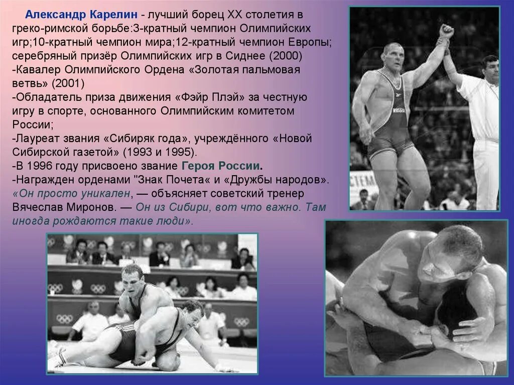 Самая 1 борьба. Александр Карелин чемпион Олимпийских игр в. Карелин борец достижения в спорте. Карелин Александр борец цитаты. Доклад о Карелине Александре.