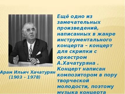 Концерт для скрипки с оркестром хачатуряна