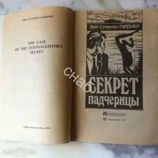 Тайны пасынок