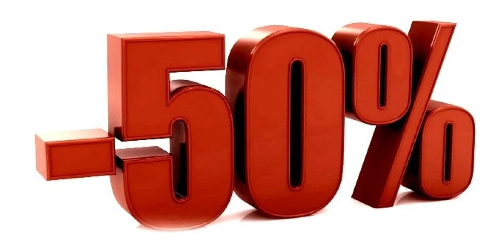 Скидка 50%. Скидка 50 процентов. Скидки картинки. Скидка 10%. Новинки 50 50 2020