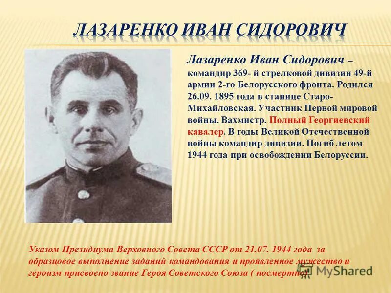 Первого участвовали. Иван Сидорович Лазаренко (1895 - 1944). Иван Сидорович Лазаренко. Генерал Иван Сидорович Лазаренко. Лазаренко герой советского Союза.