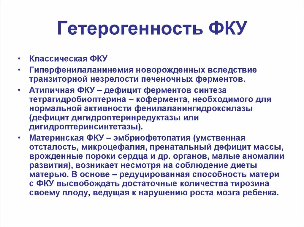 Фенилкетонурия фермент. Фенилкетонурия недостаток фермента.