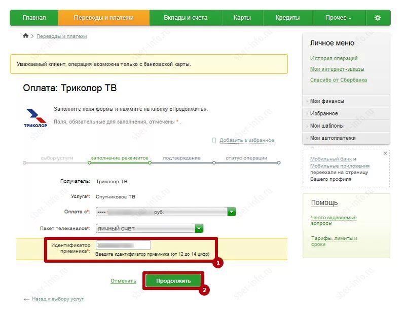 Триколор оплатить картой сбербанка. Триколор ТВ оплата через Сбербанк. Триколор реквизиты для оплаты. Оплатить Триколор через Сбербанк.