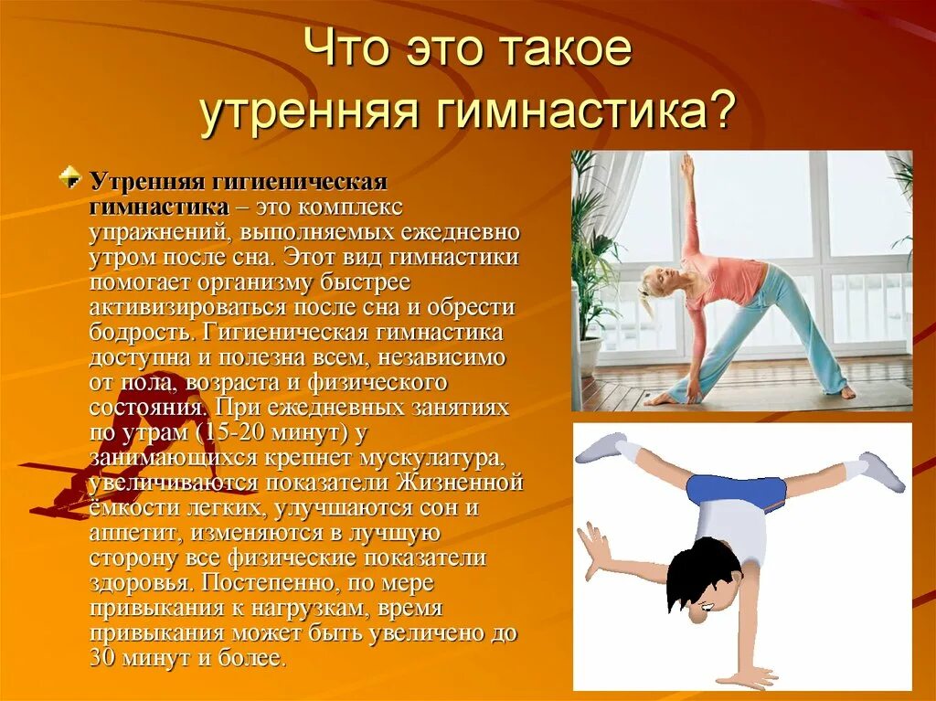 Гигиеническая гимнастика является. Утренняя гигиеническая гимнастика. утренняя гигиеническая гимнастика картинки. комплекс гигиенической гимнастики. правильная утренняя гимнастика порядок действий.