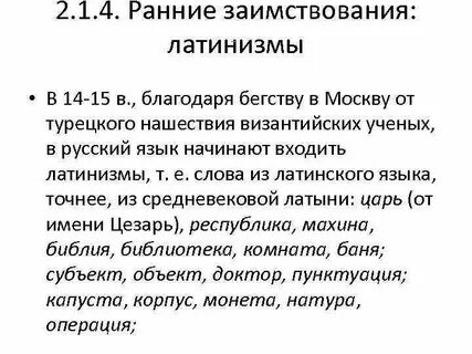 Латинизмы