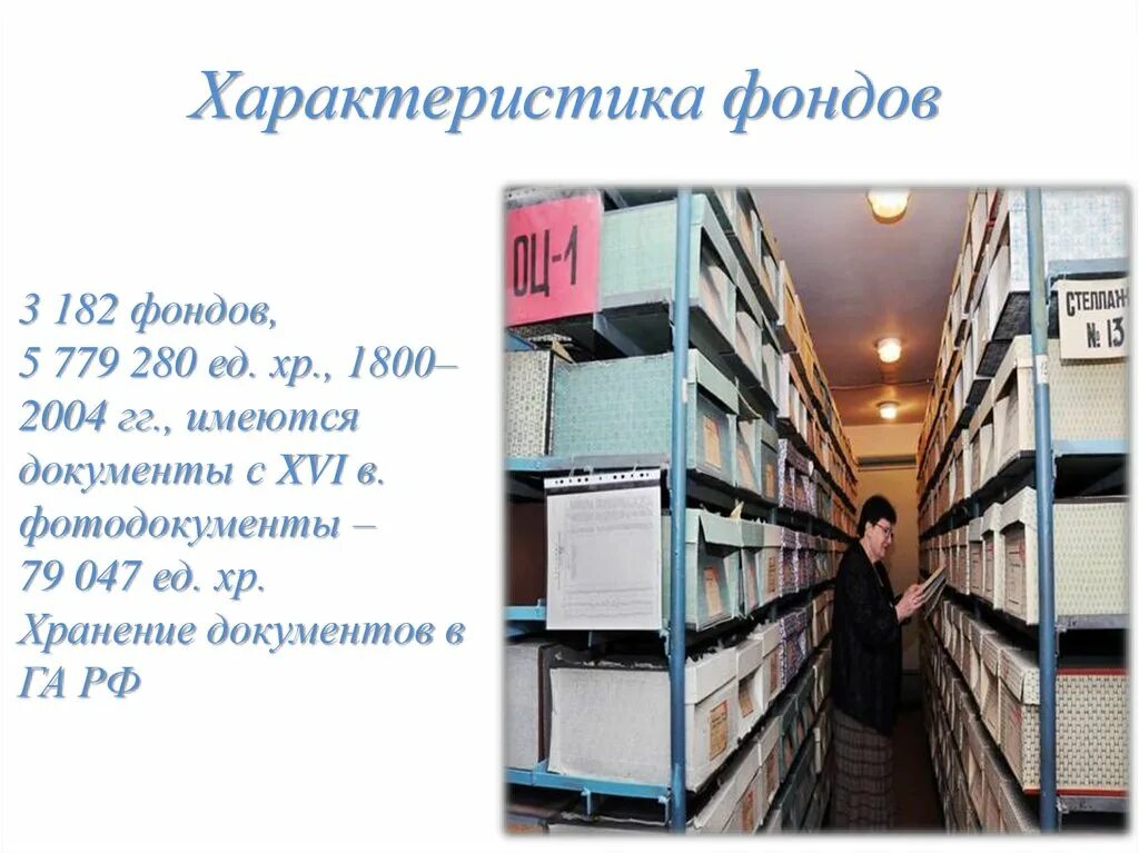 Национальный архивный фонд. Государственный архив Российской Федерации ГАРФ. Архивный фонд. Фонды архива. Размещение документов в архивохранилище.