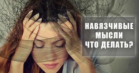 Тревожные и навязчивые мысли