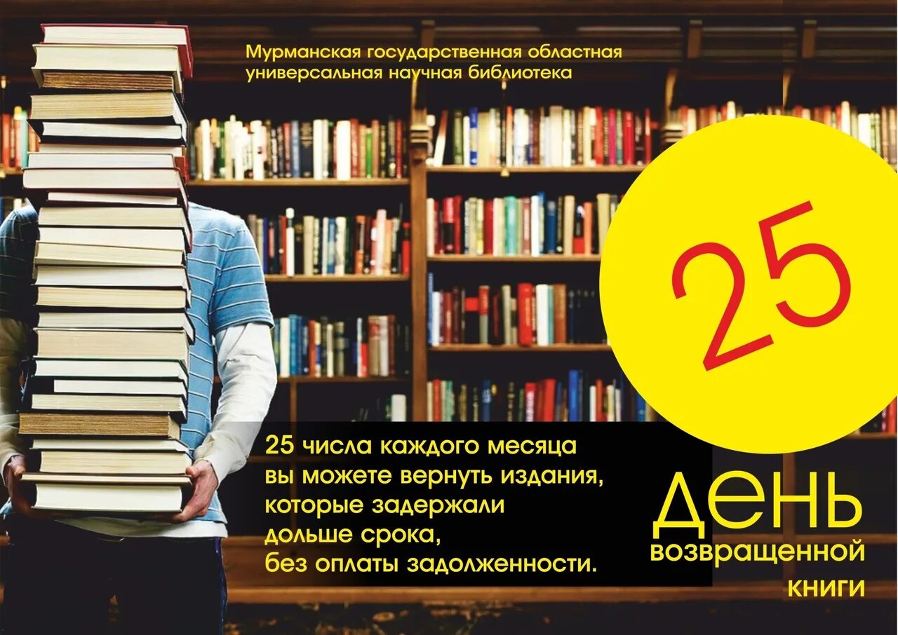 День возвращенной книги. День возвращенной книги в библиотеке. Акция Верни книгу в библиотеку. Приходите в библиотеку.