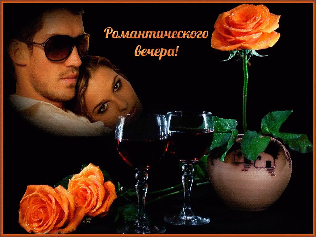 Стихи про кофе и любовь. Стихи мужчине чтобы поднять настроение. Доброго романтического вечера. Доброго вечера и хорошего настроения романтического. Красивого вечера.