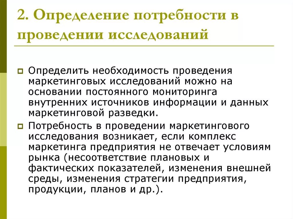 Необходимость маркетинговых исследований. Необходимость проведения маркетинговых исследований.. Определение потребности в проведении маркетингового исследования. Обоснование необходимости проведения маркетинговых исследований. Маркетинговое исследование это определение.