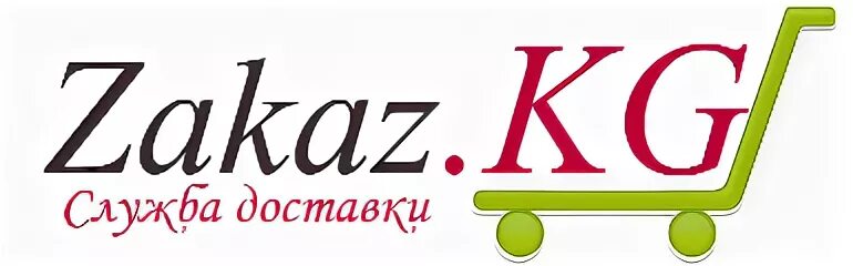 Zakaz 63. Служба доставки Бишкек. Службы доставки в Кыргызстане. Курьерская служба Бишкек. Логотип zakaz.