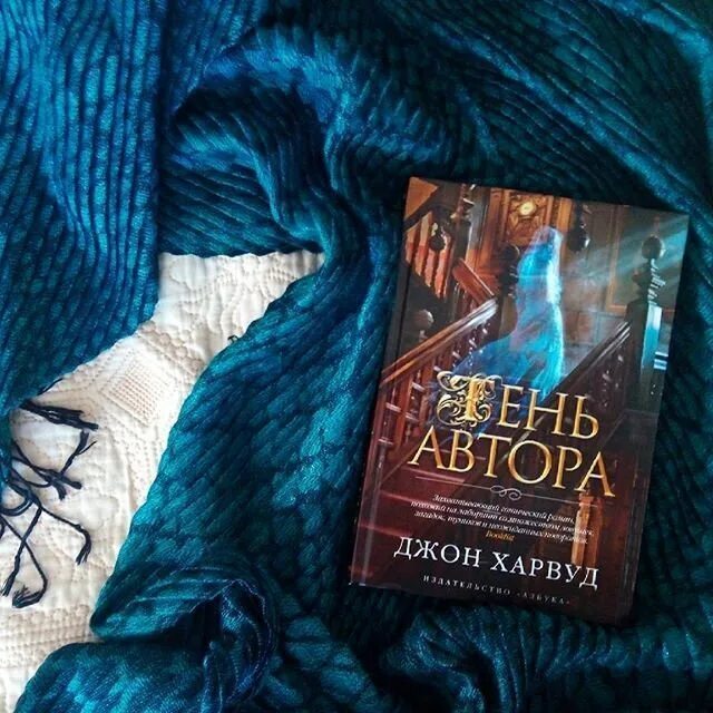 Призрак автора Джон Харвуд. Тень автора Джон Харвуд. Тень автора книга. Дж Дж а Харвуд книги.