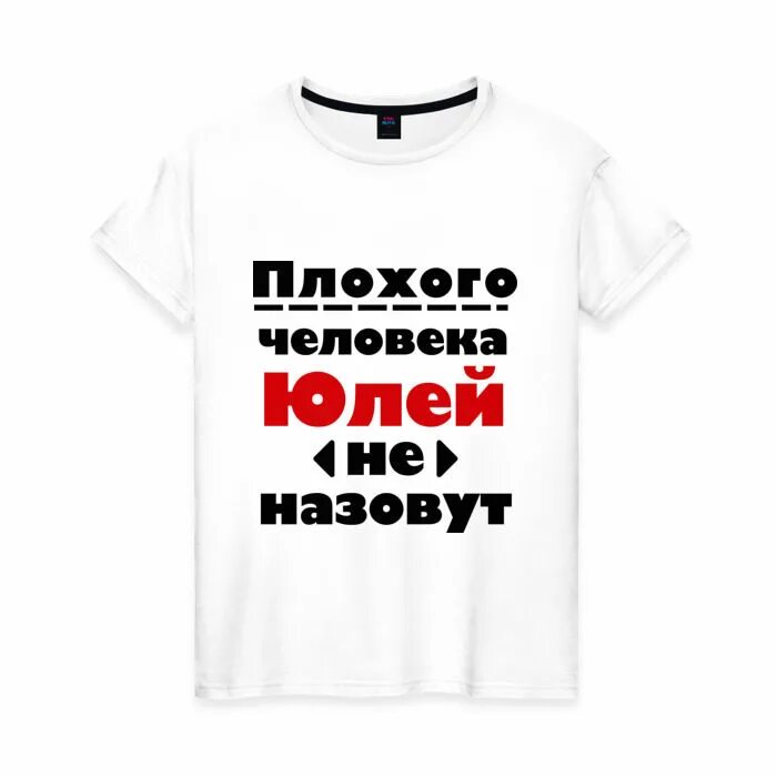 Передайте юле. Футболка с именем Настя. Футболка Юлька. Футболка с надписью Юля. Футболка с именем Юля.