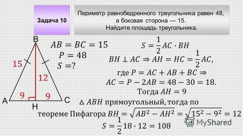 Задачи периметр треугольника равен. Формула нахождения площади равнобедренного треугольника. Площадь равнобедренного треугольника через периметр. Формула площади равнобедренного треугольника через стороны. Площадь равнобедренного треугольника формула.